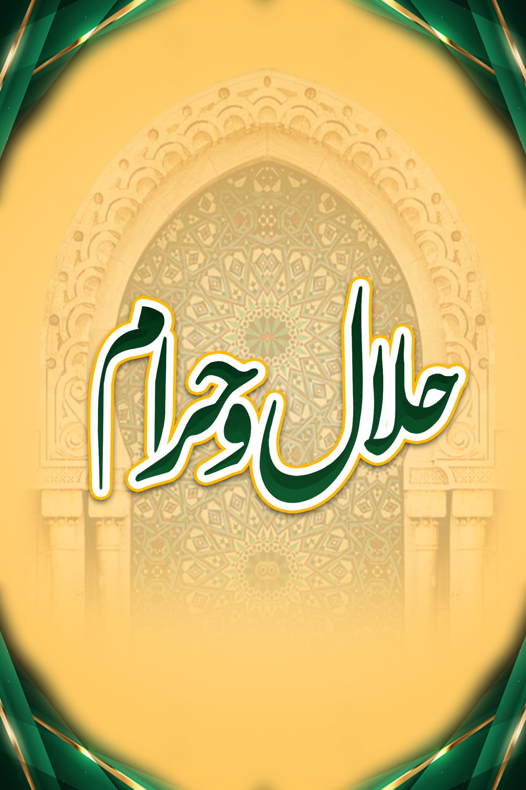 حلال و حرام